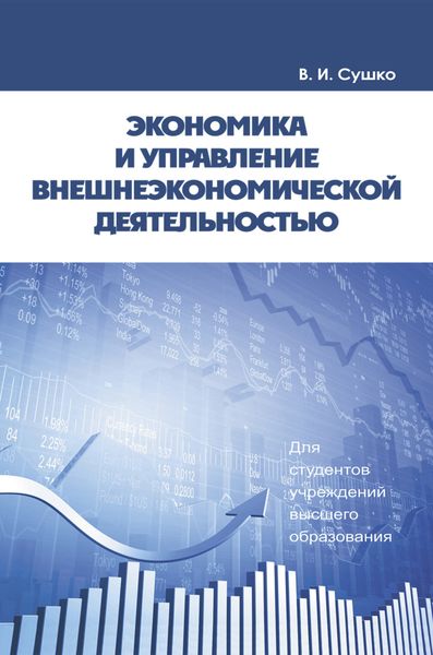 Обложка книги  «Экономика и управление внешнеэкономической деятельностью»