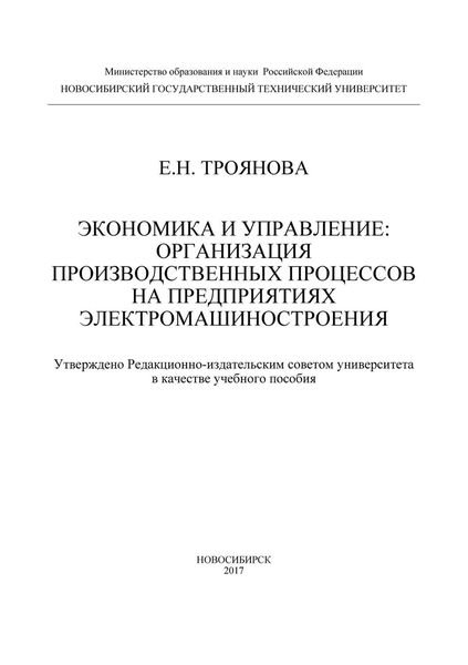 Обложка книги  «Экономика и управление: организация производственных процессов на предприятиях электромашиностроения»