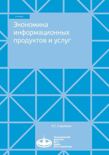Обложка книги  «Экономика информационных продуктов и услуг»