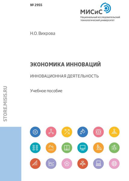 Обложка книги  «Экономика инноваций. Инновационная деятельность»