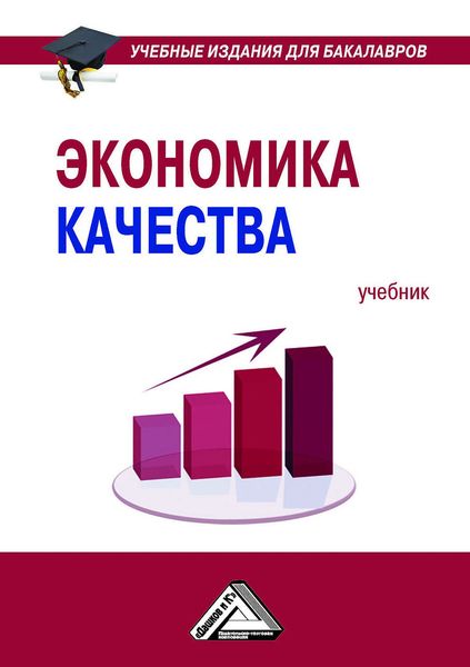 Обложка книги  «Экономика качества»