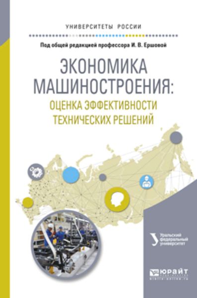 Обложка книги  «Экономика машиностроения: оценка эффективности технических решений. Учебное пособие для вузов»