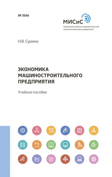Обложка книги  «Экономика машиностроительного предприятия»