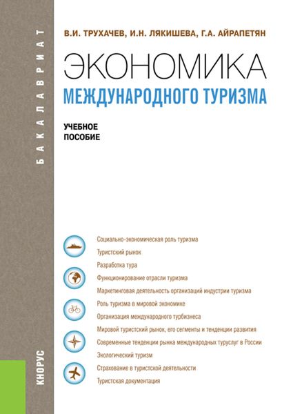 Обложка книги  «Экономика международного туризма»