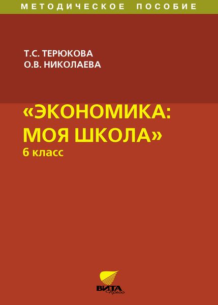 Обложка книги  «Экономика: моя школа. Методическое пособие. 6 класс»