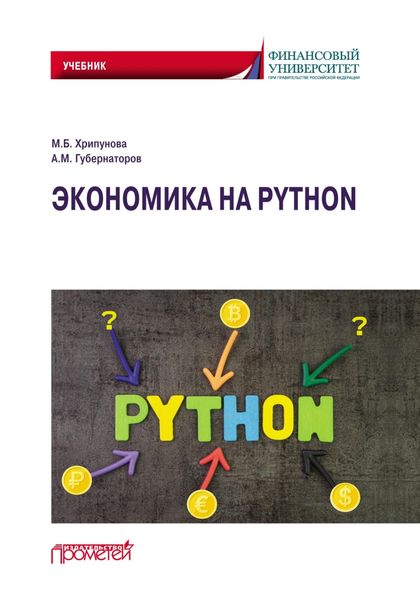 Обложка книги  «Экономика на Python»
