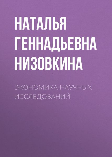 Обложка книги  «Экономика научных исследований»