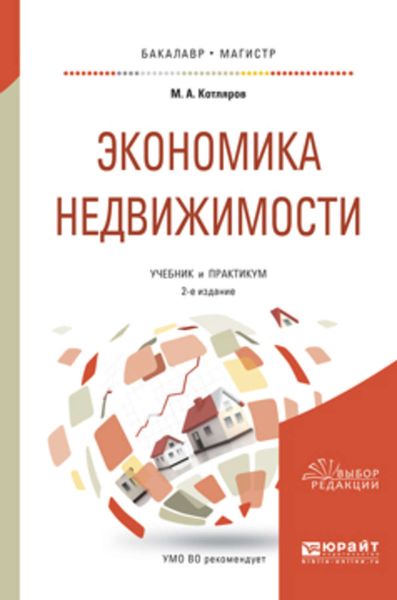 Обложка книги  «Экономика недвижимости 2-е изд., пер. и доп. Учебник и практикум для бакалавриата и магистратуры»