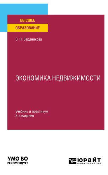 Обложка книги  «Экономика недвижимости 3-е изд., испр. и доп. Учебник и практикум для вузов»