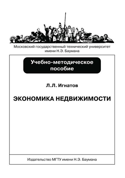 Обложка книги  «Экономика недвижимости»