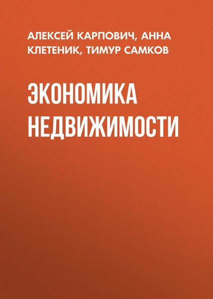 Обложка книги  «Экономика недвижимости»