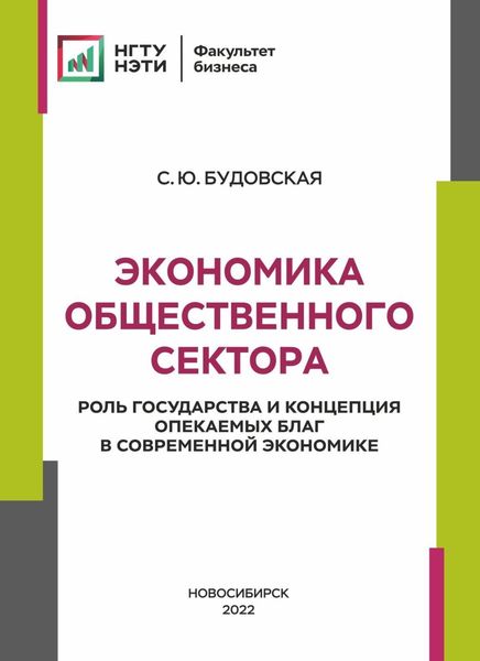 Обложка книги  «Экономика общественного сектора. Роль государства и концепция опекаемых благ в современной экономике»