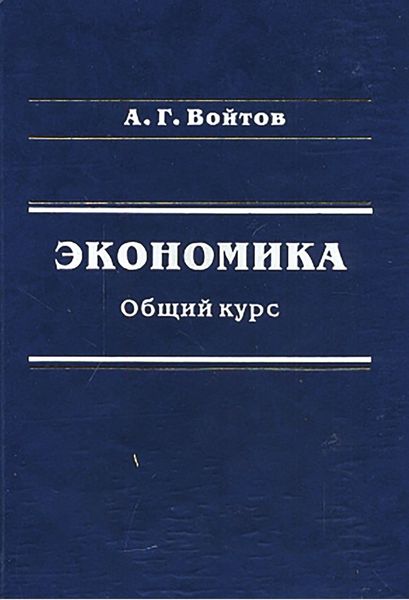 Обложка книги  «Экономика. Общий курс»