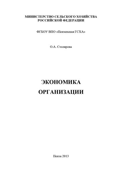 Обложка книги  «Экономика организации»