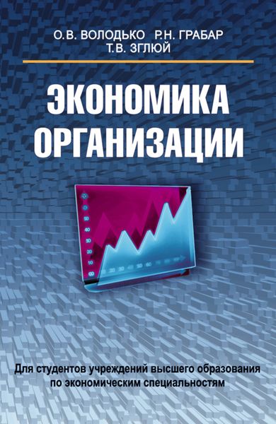 Обложка книги  «Экономика организации»