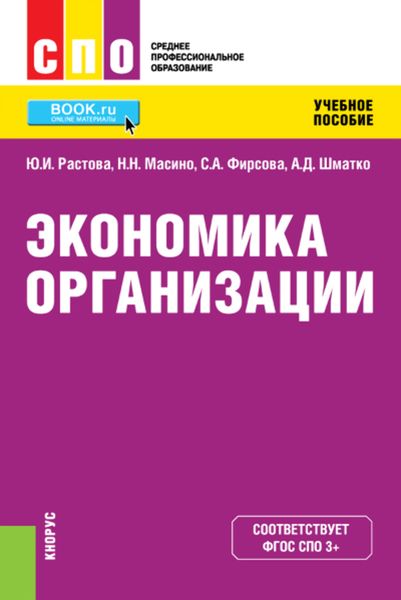 Обложка книги  «Экономика организации»