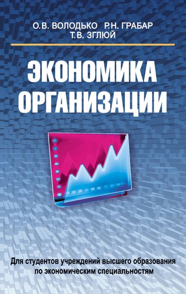 Обложка книги  «Экономика организации»