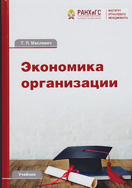 Обложка книги  «Экономика организации»