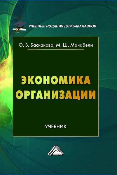 Обложка книги  «Экономика организации»