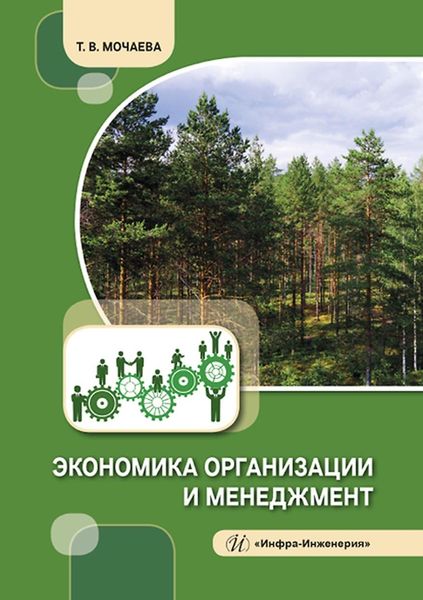 Обложка книги  «Экономика организации и менеджмент»