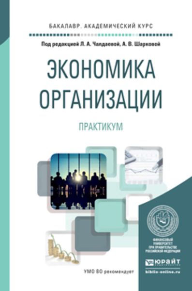 Обложка книги  «Экономика организации. Практикум. Учебное пособие для академического бакалавриата»