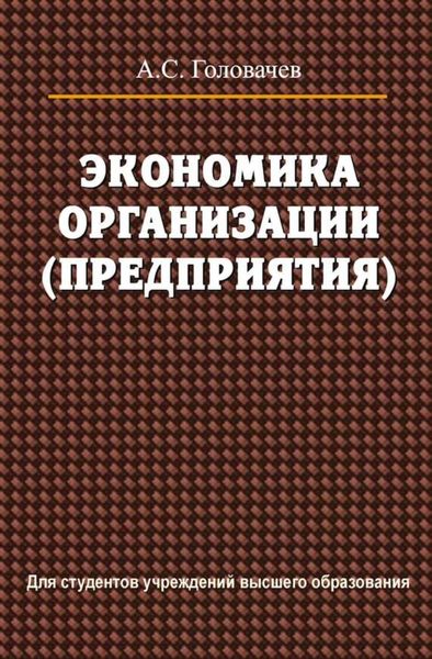 Обложка книги  «Экономика организации (предприятия)»