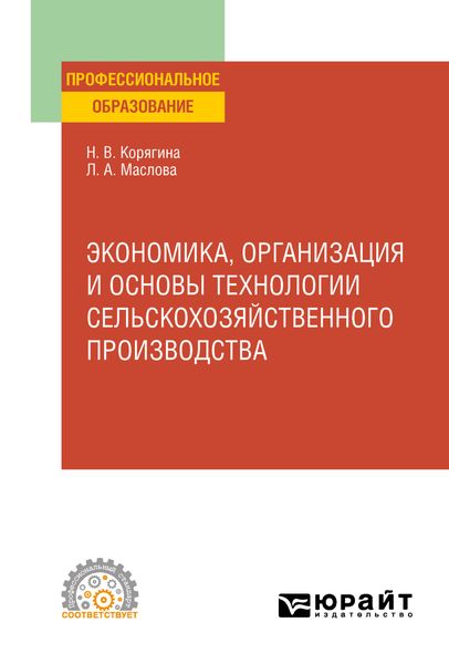 Обложка книги  «Экономика, организация и основы технологии сельскохозяйственного производства. Учебное пособие для СПО»