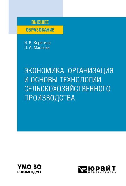 Обложка книги  «Экономика, организация и основы технологии сельскохозяйственного производства. Учебное пособие для вузов»