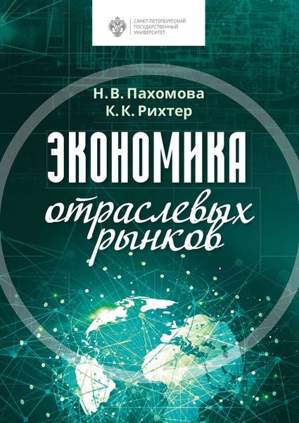 Обложка книги  «Экономика отраслевых рынков»