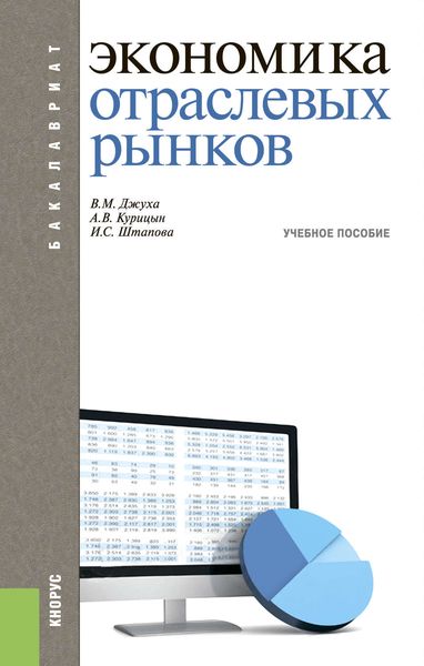 Обложка книги  «Экономика отраслевых рынков»