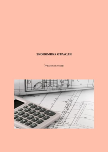 Обложка книги  «Экономика отрасли»