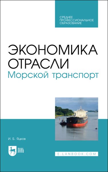 Обложка книги  «Экономика отрасли. Морской транспорт»