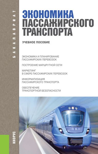Обложка книги  «Экономика пассажирского транспорта»