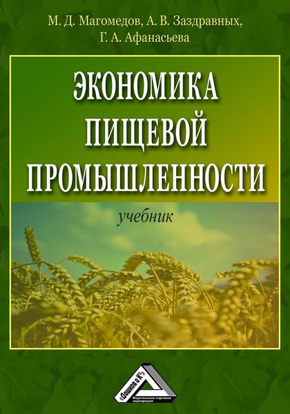 Обложка книги  «Экономика пищевой промышленности»