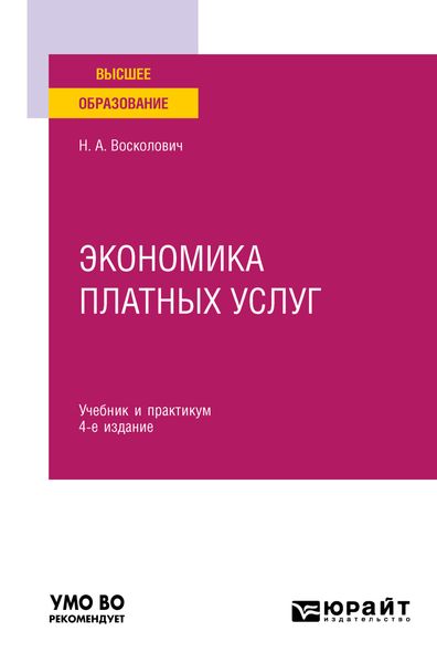 Обложка книги  «Экономика платных услуг 4-е изд., испр. и доп. Учебник и практикум для вузов»
