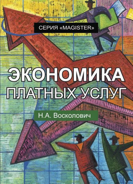 Обложка книги  «Экономика платных услуг»