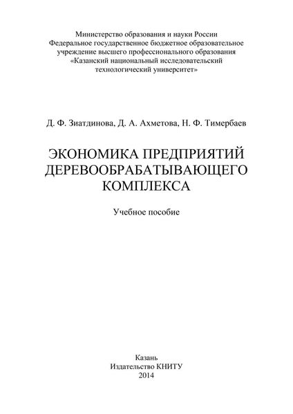 Обложка книги  «Экономика предприятий деревообрабатывающего комплекса»