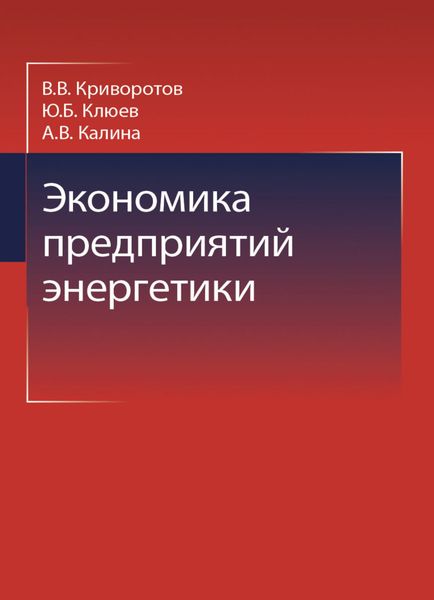 Обложка книги  «Экономика предприятий энергетики»