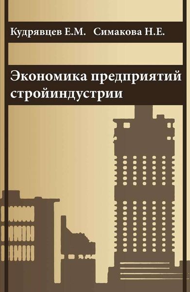 Обложка книги  «Экономика предприятий стройиндустрии (с примерами расчетов, в том числе и на компьютере)»