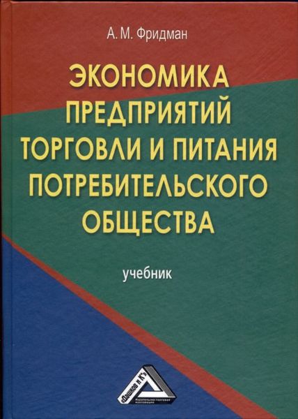 Обложка книги  «Экономика предприятий торговли и питания потребительского общества»