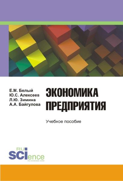 Обложка книги  «Экономика предприятия»