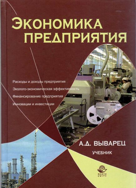 Обложка книги  «Экономика предприятия»