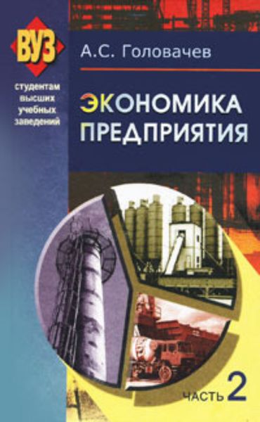 Обложка книги  «Экономика предприятия. Часть 2»
