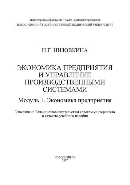 Обложка книги  «Экономика предприятия и управление производственными системами. Модуль 1. Экономика предприятия»