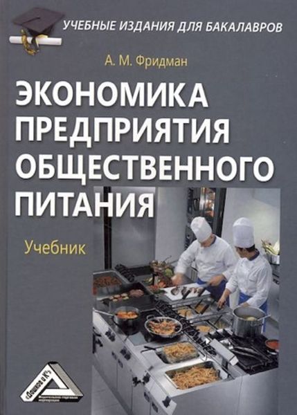Обложка книги  «Экономика предприятия общественного питания»