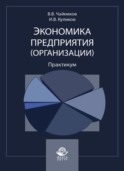 Обложка книги  «Экономика предприятия (организации). Практикум»