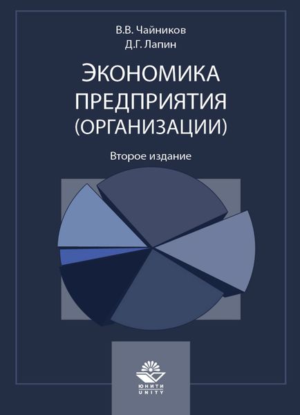 Обложка книги  «Экономика предприятия (организации)»