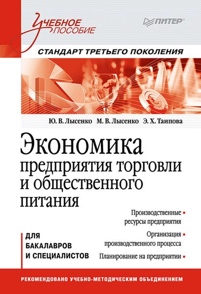 Обложка книги  «Экономика предприятия торговли и общественного питания. Учебное пособие»
