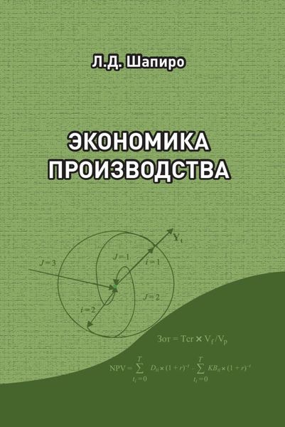 Обложка книги  «Экономика производства»