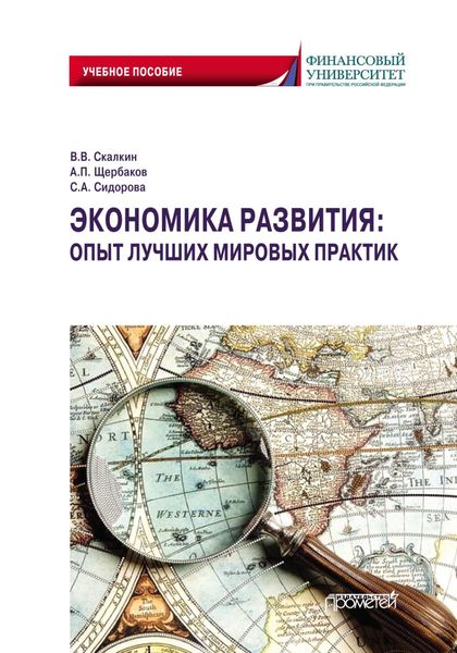 Обложка книги  «Экономика развития: опыт лучших мировых практик»